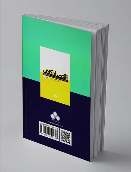 اقتصاد کلان نوین