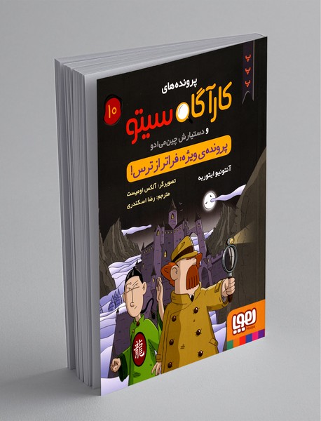 پروندههای کارآگاه سیتو و دستیارش چینمیادو 10 پروندههای کارآگاه سیتو و دستیارش چینمیادو 10