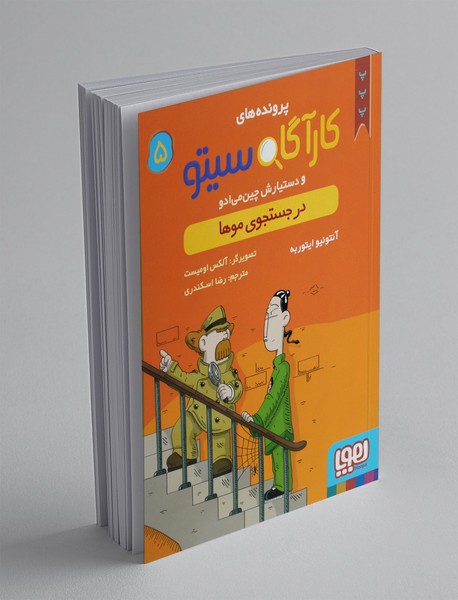 پروندههای کارآگاه سیتو و دستیارش چینمیادو 5 پروندههای کارآگاه سیتو و دستیارش چینمیادو 5