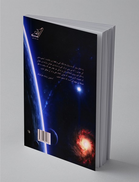 جایگاه ما در جهان هستی