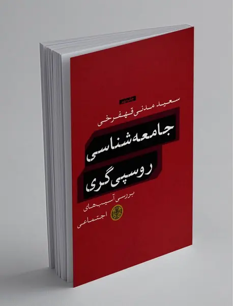 جامعه‌شناسی روسپی‌گری