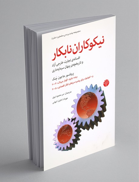 نیکوکاران نابکار