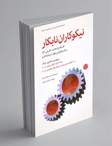 نیکوکاران نابکار