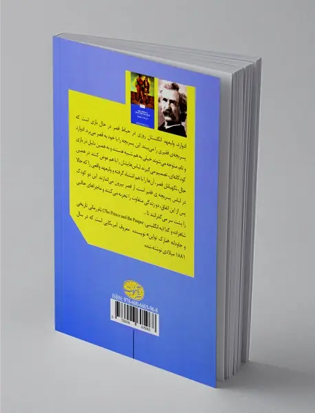 شاهزاده و گدا