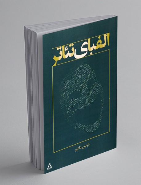 الفبای تئاتر الفبای تئاتر