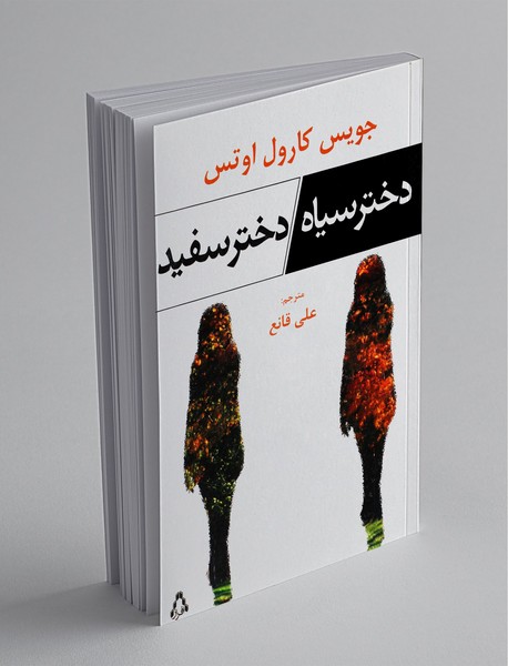 دختر سیاه دختر سفید