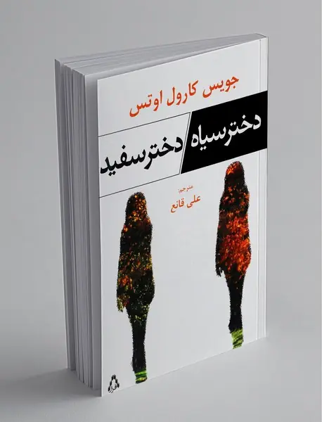 دختر سیاه دختر سفید