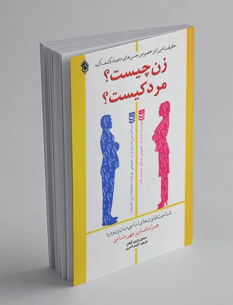 زن چیست؟ مرد کیست؟