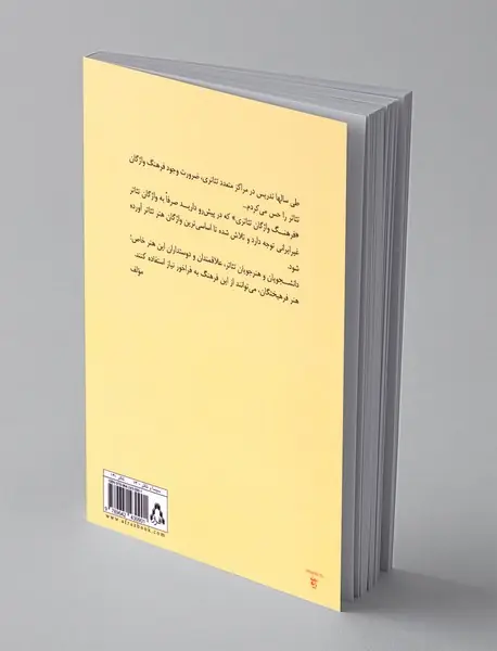 فرهنگ واژگان تئاتری