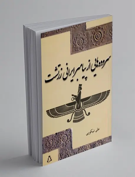 سروده‌هایی از پیامبر ایرانی زرتشت