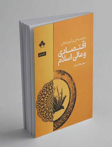 مقدمه‌ای در آموزه‌های اقتصادی و مالی اسلام