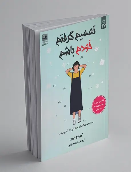 تصمیم گرفتم خودم باشم