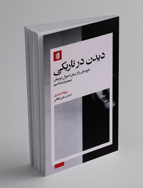 دیدن در تاریکی