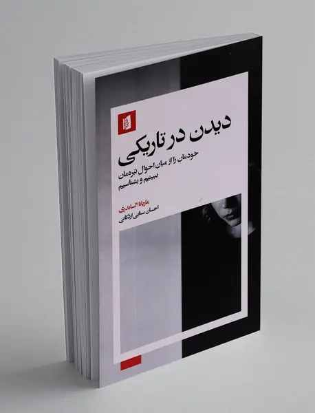 دیدن در تاریکی