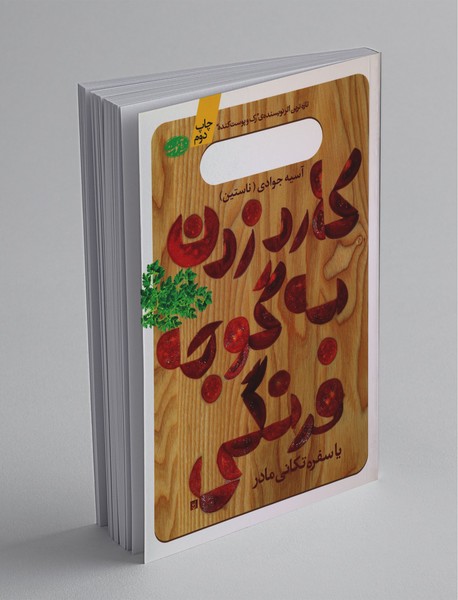 کارد زدن به گوجه‌فرنگی