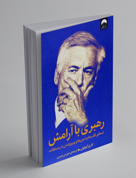 رهبری با آرامش