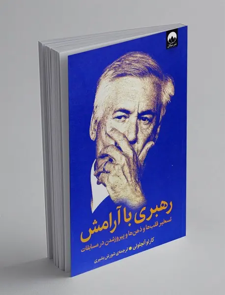 رهبری با آرامش