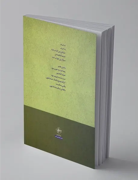 یه حرف یه حرف حرفای من کتاب شد