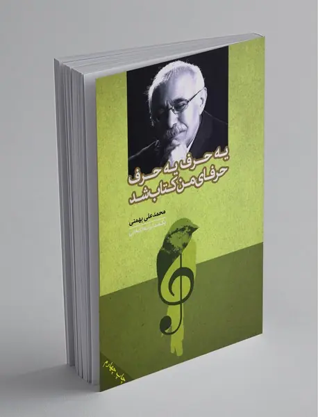 یه حرف یه حرف حرفای من کتاب شد