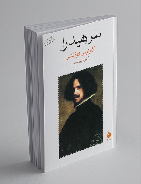 سر هیدرا سر هیدرا