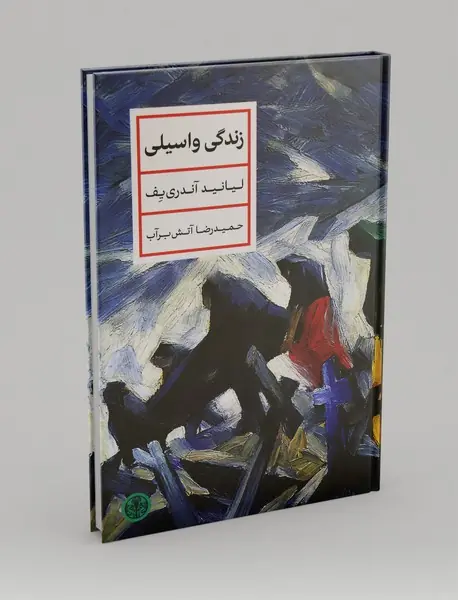 زندگی واسیلی