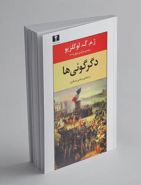 دگرگونی‌ها