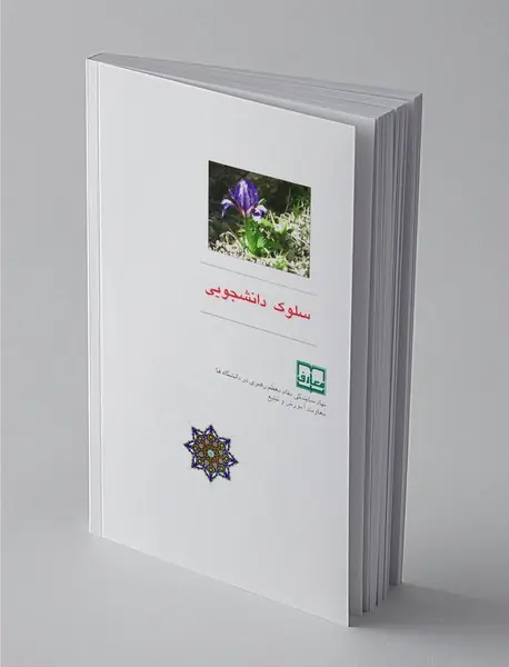 سلوک دانشجویی