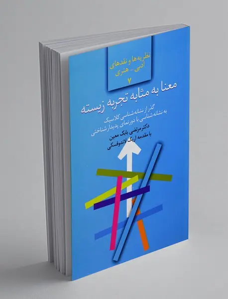 معنا به مثابه تجربه زیسته