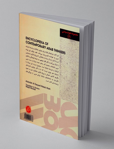 دانشنامه متفکران معاصر عرب