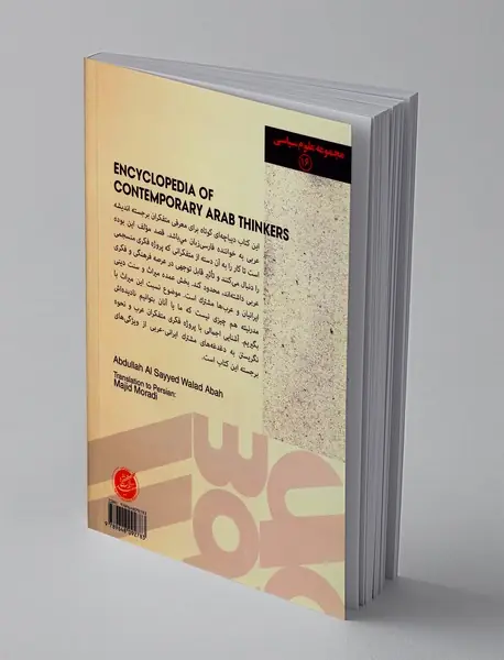 دانشنامه متفکران معاصر عرب