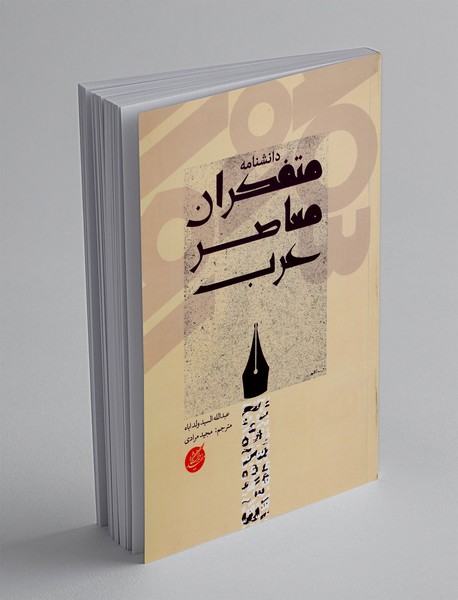 دانشنامه متفکران معاصر عرب