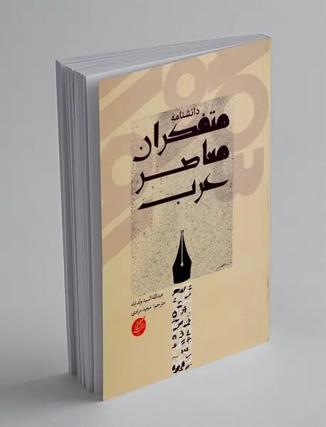 دانشنامه متفکران معاصر عرب