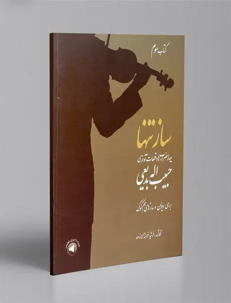 ساز تنها - کتاب سوم