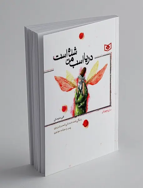 دریا اسب من شده است