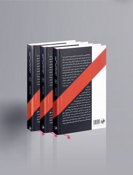 نگاهی به تاریخ جهان