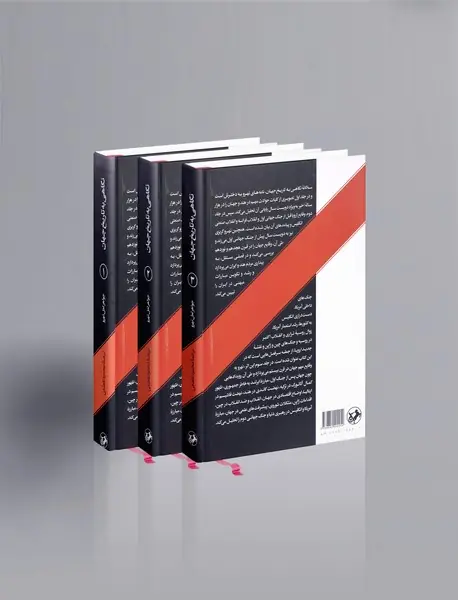 نگاهی به تاریخ جهان