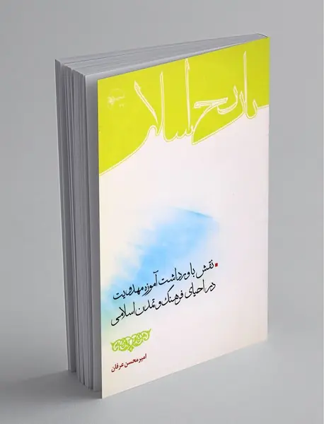 نقش باورداشت آموزه مهدویت در احیای فرهنگ و تمدن اسلامی