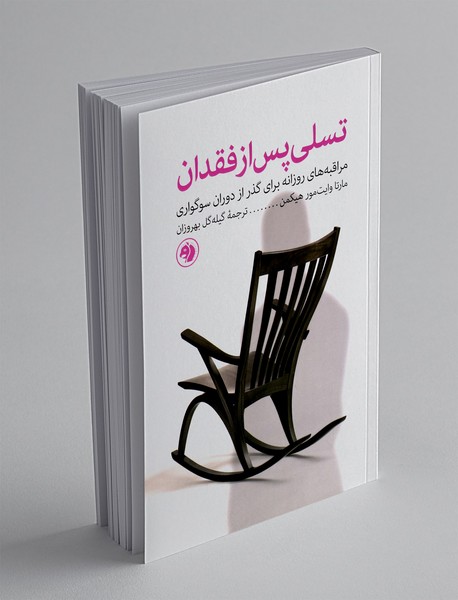 تسلی پس از فقدان