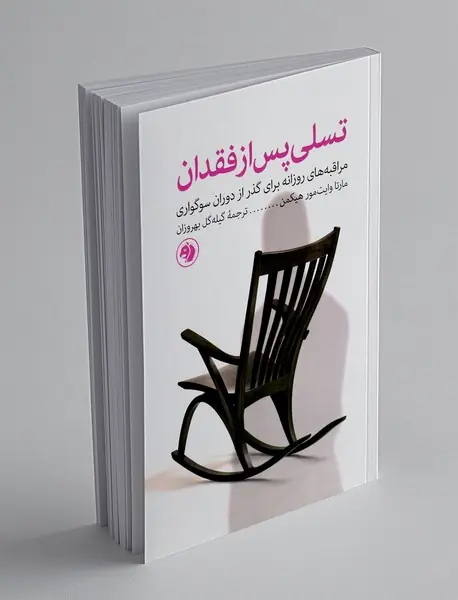 تسلی پس از فقدان