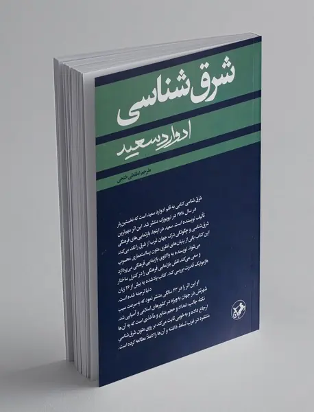 شرق‌ شناسی