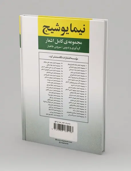 مجموعه‌ی کامل اشعار نیما یوشیج