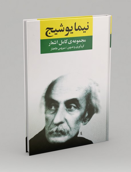 مجموعه‌ی کامل اشعار نیما یوشیج