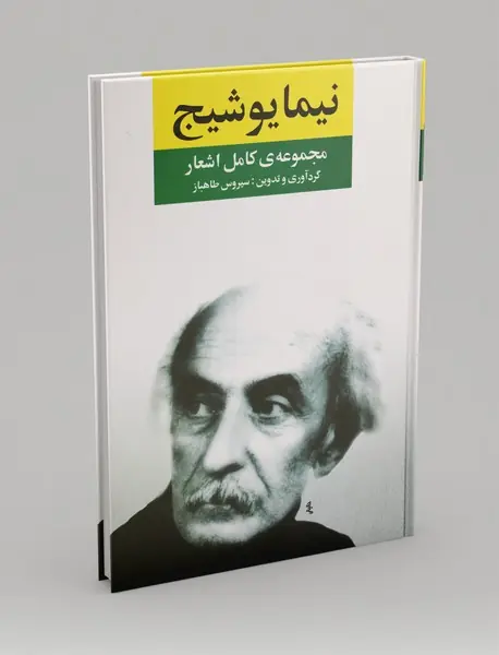 مجموعه‌ی کامل اشعار نیما یوشیج