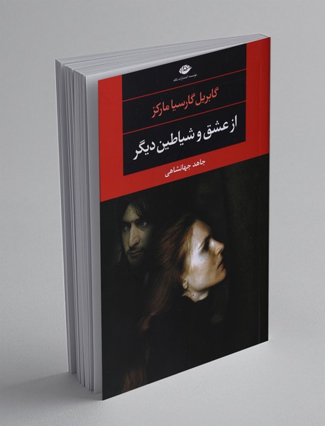 از عشق و شیاطین دیگر