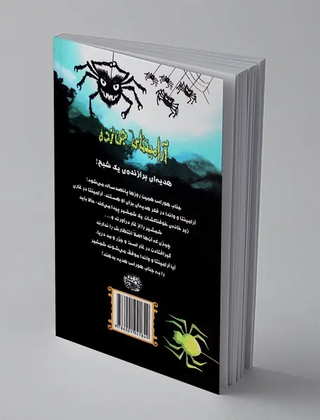 آرامینتای جن زده؛ شمشیری در غار