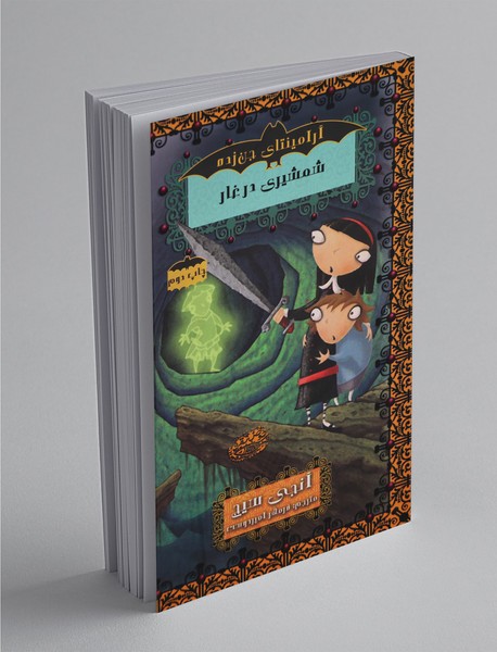 آرامینتای جن زده