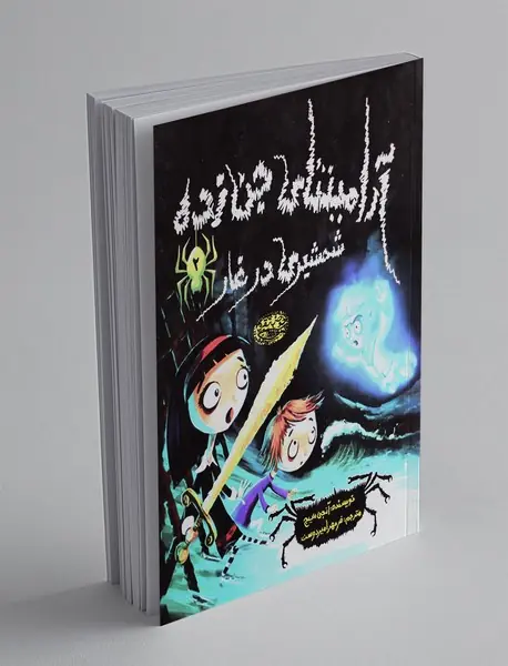 آرامینتای جن زده؛ شمشیری در غار