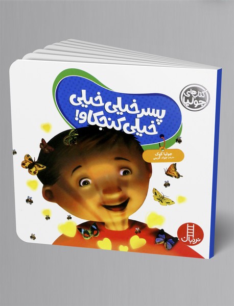 پسر خیلی خیلی خیلی کنجکاو!