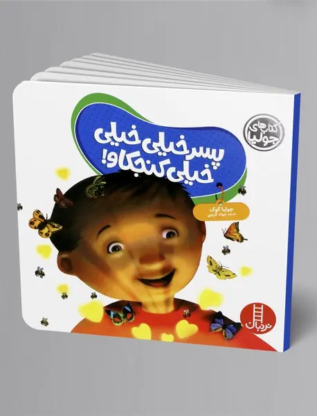 پسر خیلی خیلی خیلی کنجکاو!