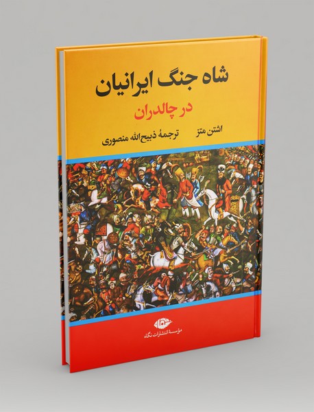 شاه جنگ ایرانیان در چالدران شاه جنگ ایرانیان در چالدران
